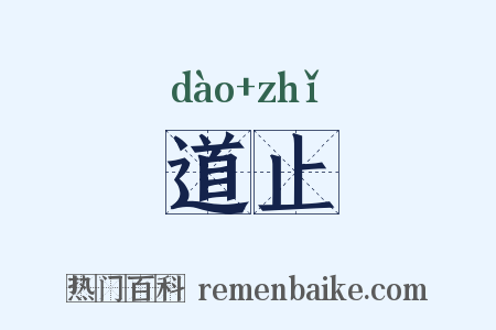 道止是什么意思的图片